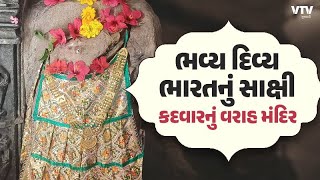 Dev Darshan: કદવાર ગામે ભારતનું એકમાત્ર વરાહ ભગવાનનું પ્રાચીન મંદિર, 1800 વર્ષ જૂનો છે રોચક ઈતિહાસ