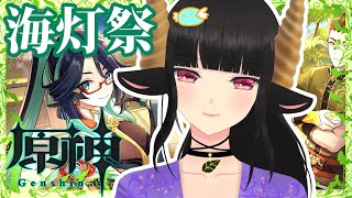 【Vtuber】【原神】【海灯祭】海灯祭を楽しみたい