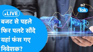 BIZ Stocks LIVE : Share Bazaar में बजट से पहले पलटे सौदे, तेज़ी के बीच यहां फंसे निवेशक! | BIZ Tak