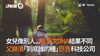 女兒像別人...驗多次DNA結果不同 父崩潰「到底誰的種」怒告科技公司