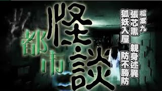 〔都市怪談〕檔案九：張芯熏 親身述異 狐仙入屋 防不勝防