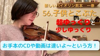 【スピーカーでどうぞ】超ゆっくり！初心者向け 新しいバイオリン教本一巻 56番 子供と子ぶた　一緒に練習用動画！音程取り