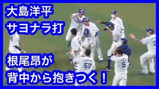 大島洋平　劇的サヨナラ打！！根尾昂が背中から抱きつきベンチから選手が駆け寄り水を掛けられる　中日ドラゴンズVS阪神タイガース　2022.4.13