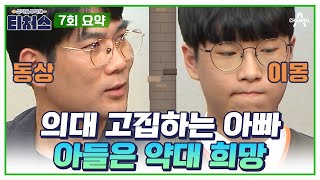 [#티처스요약본] 기승전.의대👨‍⚕️!! 아빠의 의대 고집에 스트레스 받는 모범생 장남 | 티처스 7회