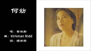 【曾淑勤 Tseng Shu-chin】何妨 国语（1993）