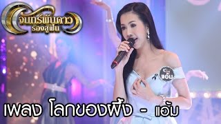 จันทร์พันดาวร้องสู้ฝัน : เพลง โลกของผึ้ง - แอ้ม [13 มี.ค. 60] Full HD