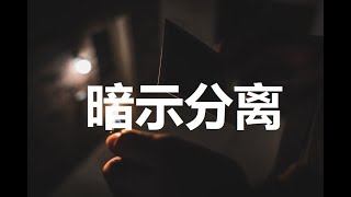 EN - 暗示分离 【请允许我用苦笑 为结局层层翻译】 动态歌词