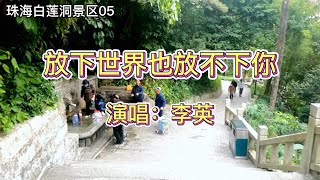 2023.03李英一首《放下世界也放不下你》歌声深情伤感，非常好听！｜珠海白莲洞公园美景