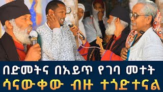 ወይን አምባ ማርያም የተሰራ || የሰው ልጅን ለማፍዘዝ ድግምት በድመት እና በአይጥ 75 | Komos Aba Samuel Tesema