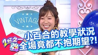 預測小百合教學狀況，全場竟都不抱期望？外師教學口音成致勝優勢？！【2分之一強】20190910 part2/4 EP1151 聶凡格 小百合