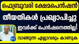 ഫെബ്രുവരി ക്ഷേമ പെൻഷൻ 1600 രൂപ വിതരണം പ്രഖ്യാപിച്ചു|ഇവർക്ക് തുക മുടങ്ങും|February PensionKerala|News