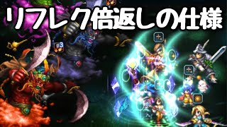 【FFBE】リフレク倍返しの仕様