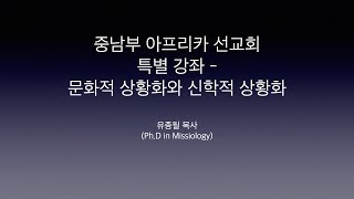 중아선 강좌 3- 문화적 상황화와 신학적 상황화