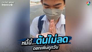 พ่ออัดคลิปแซวลูกชาย เป็นแก๊งทวงหนี้รายวัน ที่ต้องจ่ายให้ทุกวัน | คลิปเด็ดออนไลน์ 7HD