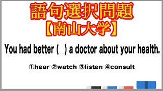 【大学受験】語句選択問題 動詞の語法 医者の診察【南山大学】