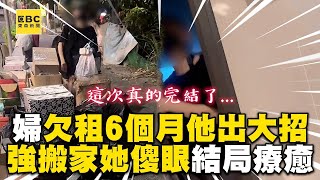 婦欠租6個月他出大招！強拆門她傻眼網：結局太療癒 @newsebc