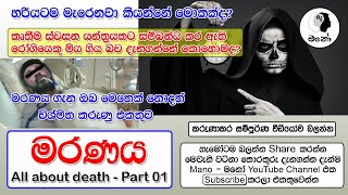 මරණය (All about death - Part 01) මැරෙනවා කියන්නේ හරියටම මොකක්ද? | මරණ පරීක්ෂණය | death | Mano - මනෝ