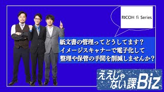 【業務用高速イメージスキャナー fiシリーズ】紙文書の整理や保管の手間を削減しませんか？ #75-2