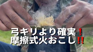 【マジ早い❗️】火おこしチャレンジ‼️これがジャパニーズ火おこしだ❗️