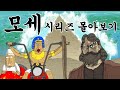 [모세 Full Ver] 모세 시리즈 몰아보기