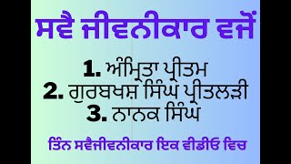 ਗੁਰਬਖਸ਼ ਸਿੰਘ ਪ੍ਰੀਤਲੜੀ | ਅੰਮ੍ਰਿਤਾ ਪ੍ਰੀਤਮ | ਸਵੈ ਜੀਵਨੀਕਾਰ | ਨਾਨਕ ਸਿੰਘ | UGC NET | MASTER CADRE | ETT