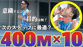 【次へのステップ】200m→400mへ！インターバル走の距離が伸びると何を意識したらいいのか？【＋夏場の練習継続のひと工夫】