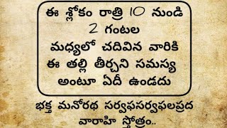 తాళపత్ర #112|ఈ శ్లోకం రాత్రి 10-2 గంటల మధ్యలో చదివిన వారికి ఆ తల్లి తీర్చని సమస్య అంటూ ఏదీ ఉండదు