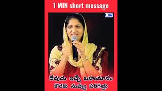 దేవుడు ఇచ్చే బహుమానం కొరకు నువ్వు పరిగెత్తు llSis BlessieweslyllShorts #womanofgod#Drjohnwesly