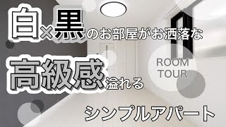 【room tour】武蔵ホーム施工事例decoroシリーズ　白×黒のお部屋がお洒落な高級感溢れるシンプルアパート　ルームツアー