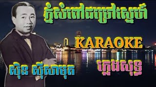 ភ្នំសំពៅជម្រៅស្នេហ៍ ( ភ្លេងសុទ្ធ ) Karaoke Sing Along