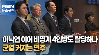 이낙연 이어 비명계 4인방도 탈당하나…균열 커지는 민주 [MBN 뉴스센터]