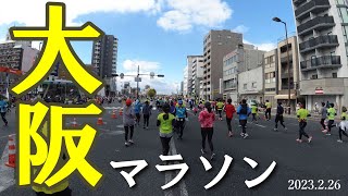 大阪マラソン　2023.2.26