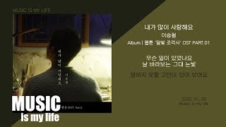 이승철 - 내가 많이 사랑해요 (달빛 조각사 웹툰 OST PART.01) / 가사