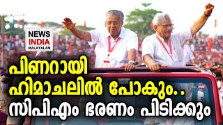 ഹിമാചൽ പ്രദേശിൽ ചെങ്കൊടി ഉയരും | CPIM Himachal Election | Pinarayi Vijayan | NEWS INDIA MALAYALAM