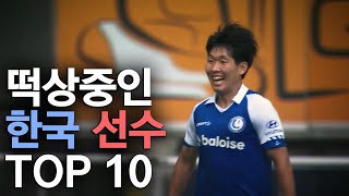 떡상중인 한국 축구선수 TOP 10