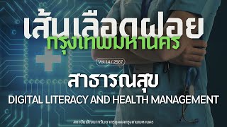 ทักษะด้านดิจิทัลในการบริหารจัดการระบบบริการสาธารณสุข หัวข้อ Digital literacy and health m