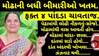 ફક્ત ૪ પાંદડા ચાવતાજ મોઢાની બધી બીમારીઓ ખતમ થઇ જશે | Apamarga  |chirchita |cures many mouth diseases