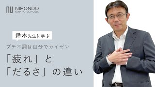 「疲れ」と「だるさ」の違い、ご存知ですか？何気なく使う言葉は、身体からのメッセージ！プチ不調は自分でカイゼン　【薬日本堂漢方スクール】