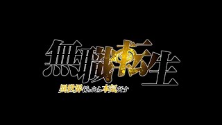 《無職轉生~到了異世界就拿出真本事~》TV動畫預告PV『預計延於2021年放送』