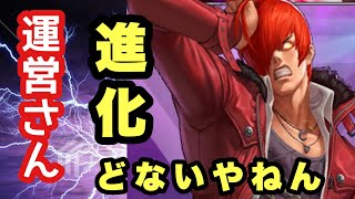 【KOF98UMOL】運営さん、、、進化機能は今後これで行くんですかい？ホンマどないやねん！！ダイヤなんぼあっても足らんぞ、、、　このままでは終わらんぞぉー☆ 進化ガチャ　進化機能　庵XIV 不具合