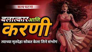 ( HORROR STORY ) शरीराचा फक्त सापळा राहिला होता 👹 आणि ती नग्न अवस्थेत कोपऱ्यात बसली होती