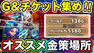 【ドラけし】金策とチケット集めするならどこ？キラマ里終章イベント開催期間中のおすすめ周回場所を解説！！