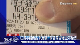 狂買小額商品「洗發票」 財部預告修法:不給獎｜TVBS新聞