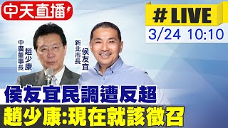 【中天直播#LIVE】侯友宜民調遭反超 趙少康:現在就該徵召 20230324 @中天新聞CtiNews