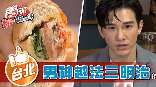 【台北】男神張立昂 化身越法三明治老闆【食尚玩家熱血48小時】20220422 (3/3)