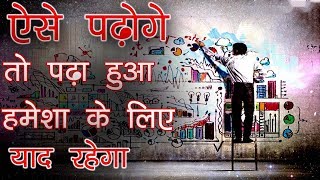 पढ़ा हुआ कैसे याद रखे ?  - Remember What You Read | How to Study Effectively