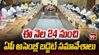 ఈ నెల 24 నుంచి ఏపీ అసెంబ్లీ బడ్జెట్‌ సమావేశాలు | AP Assembly Budget Sessions | 99tv