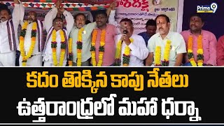 కదం తొక్కిన కాపు నేతలు..ఉత్తరాంధ్రలో మహా ధర్నా | Kapu Leaders Protest | Prime9 News