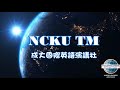 【2020秋季autumn】成大國際英語演說社宣傳影片 NCKU Toastmasters trailer