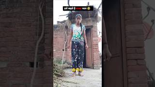 इसे कहते है सच्चा प्यार 🤣 it's Very funny comedy video #shorts